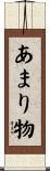 あまり物 Scroll