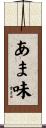 あま味 Scroll