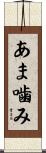 あま噛み Scroll