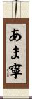 あま寧 Scroll