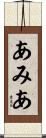 あみあ Scroll