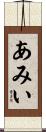 あみい Scroll