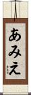 あみえ Scroll