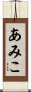 あみこ Scroll