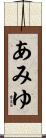 あみゆ Scroll