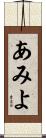 あみよ Scroll