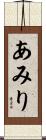 あみり Scroll