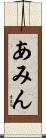 あみん Scroll