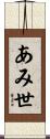 あみ世 Scroll