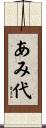 あみ代 Scroll