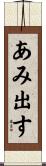 あみ出す Scroll