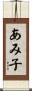 あみ子 Scroll