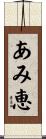 あみ恵 Scroll