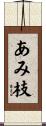 あみ枝 Scroll