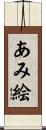 あみ絵 Scroll