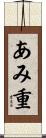 あみ重 Scroll