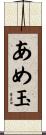 あめ玉 Scroll
