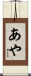 あや Scroll