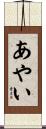 あやい Scroll