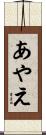 あやえ Scroll