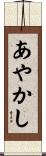 あやかし Scroll