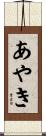 あやき Scroll