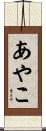 あやこ Scroll