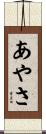 あやさ Scroll