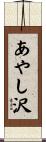 あやし沢 Scroll