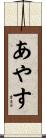 あやす Scroll