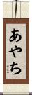 あやち Scroll