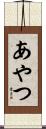 あやつ Scroll