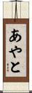 あやと Scroll
