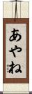 あやね Scroll
