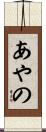 あやの Scroll