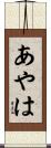 あやは Scroll