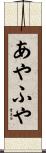 あやふや Scroll