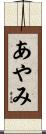 あやみ Scroll