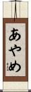 あやめ Scroll