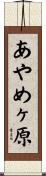 あやめヶ原 Scroll