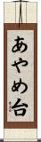 あやめ台 Scroll