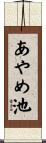 あやめ池 Scroll