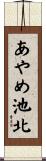 あやめ池北 Scroll