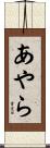 あやら Scroll