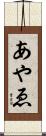 あやゑ Scroll