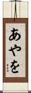 あやを Scroll
