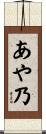 あや乃 Scroll