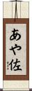 あや佐 Scroll