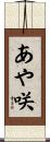 あや咲 Scroll