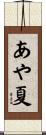 あや夏 Scroll